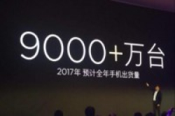 雷军：小米明年手机出货量或突破一亿台