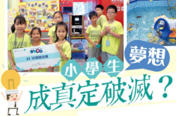 小学生梦想成真定破灭？