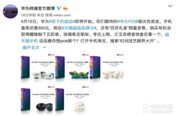 华为P20百匠礼盒引发猜测