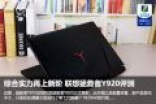 综合实力再上新阶 联想拯救者Y920评测