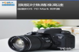 旗舰对焦精准高速Canon7DMarkII评测