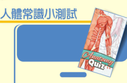 AnatomyQuiz人体常识小测试