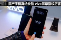 国产手机真给长脸vivo屏幕指纹机厉害了