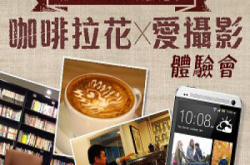 新HTCOne叹尽周末：“咖啡拉花X爱摄影”体验会