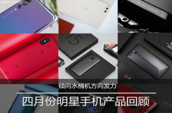 四月份明星手机产品回顾：倾向水桶机方向发力