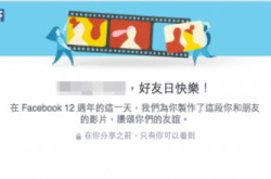 Facebook12周年好友日帮你剪辑友情岁月