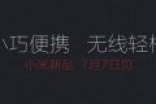 小米自曝神秘新品：小巧便携 无线轻松