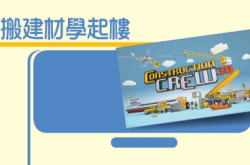 ConstructionCrew3D搬建材学起楼