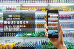 靠App秒识货架8976种商品 这家AI零售方案商一年3获投资