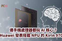 【IFA2017】连手机处理器都玩AI核心？Huawei发表首款搭载NPU的Kirin970