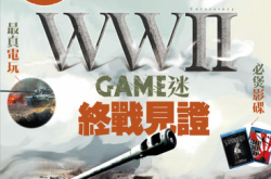 【PCM#1140】WWII终战70年纪念Game迷见证之旅