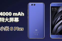 传小米6Plus即将发布大屏幕+4000mAh大电池