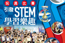 【#1289eKids】玩具比赛引发STEM学习乐趣