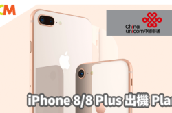 中联通iPhone8/8Plus出机计划中港全球方案多