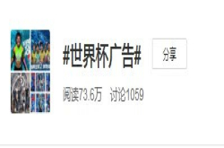 世界杯不懂广告？是你不懂世界杯这门生意