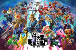 《超级马里奥派对》要来摧毁玩家友情 《任天堂明星大乱斗特别版》即将开战