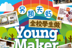 【#1281eKids】另类天虹全校学生做YoungMaker