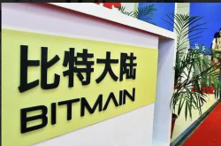 正推进上市的比特大陆 为什么会被传出终止IPO？