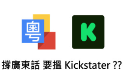 救广东话揾Kickstarter?