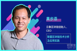 黄步添：联盟区块链技术分析及应用实践