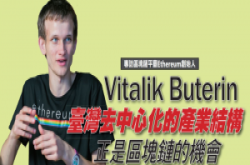 以太坊区块链发明人：台湾去中心化的产业结构，正是区块链的机会