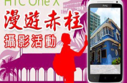 HTCOneX“漫游赤柱”摄影活动接受报名