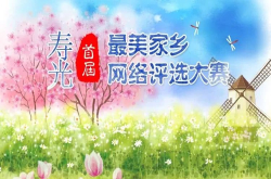 寿光最美家乡网络评选开始啦 赶快来为你的家乡助力加油吧