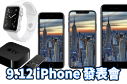 一切慨传闻都会揭晓！iPhone发表会9月12日举行