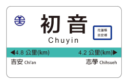 初音只是个软件...不对她已经从软件变硬件台铁将推花莲初音车站电子票证