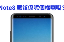 SamsungGalaxyNote8应该系呢个样喇啩？
