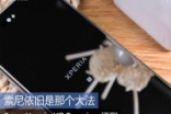 Sony依旧是那个大法SonyXperiaXZPremium评测