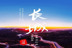 八达岭长城动景VR·尽显别样风光