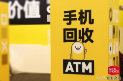 银行ATM机很常见 但你见过手机自动回收ATM机吗？