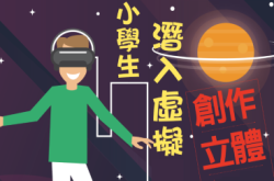 小学生潜入虚拟空间创作立体艺术