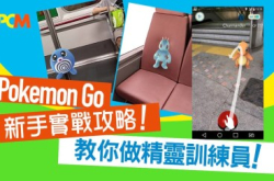 PokémonGo新手实战攻略！教你做精灵训练员！