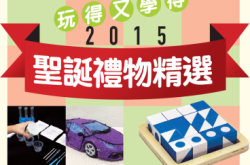 玩得又学得2015圣诞礼物精选（上）