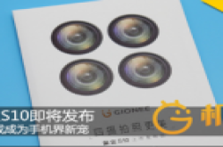 金立S10即将发布 四摄或成为手机界新宠