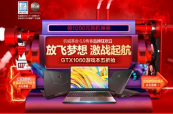 半价购机 6.9机械革命品牌日给你前所未有的优惠