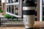 索尼FE 100-400 F4.5-5.6 GM镜头拍摄效果评测