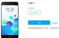 魅族官方适配小米5也可以刷flyme6了