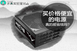 求真实验室：买价格便宜的电源真的能省钱吗？