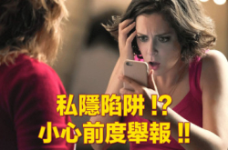 【小心前度寻仇】即时通信App可能令你侵犯隐私
