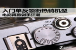 入门单反领衔热销机型电商再掀剁手狂潮