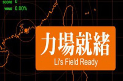 听日记得准时番工：李氏力墙模拟训练系统