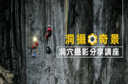 “洞摄奇景”洞穴摄影分享讲座
