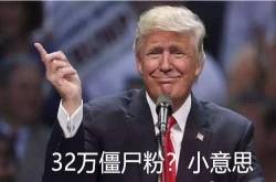 川普也买僵尸粉？推特清理平台掉粉32万