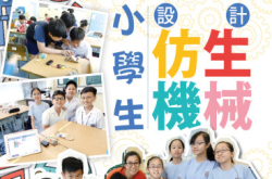 【#1300eKids】小学生设计仿生机械