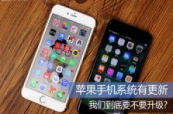 手机系统推更新用家们到底要不要升级？