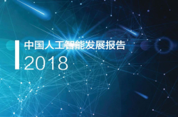 清华发布《中国AI发展报告2018》：中科院系统AI论文产出全球第一
