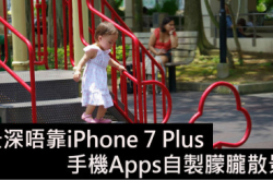 景深唔靠iPhone7Plus手机Apps自制朦胧散景